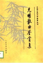 元明散曲鉴赏集