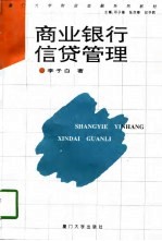 商业银行信贷管理