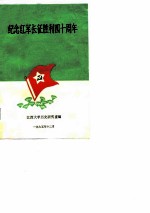 纪念红军长征胜利四十周年
