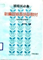 新编班组长培训教材
