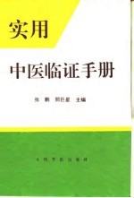 实用中医临证手册
