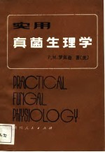 实用真菌生理学