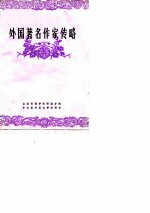外国著名作家传略 续编