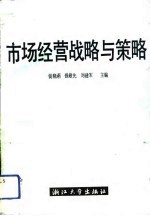 市场经营战略与策略