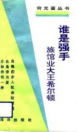 谁是强手 旅馆业大王希尔顿