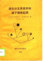 进化分支系统学和被子植物起源