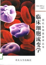 临床细胞流变学