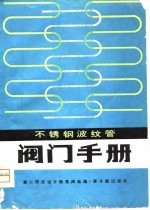 不锈钢波纹管阀门手册