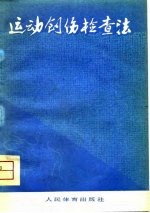 运动创伤检查法