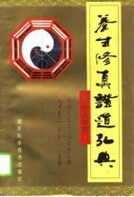 养生修真证道弘典 5 宗派学理门