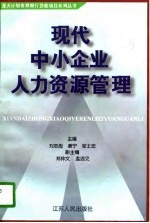 现代中小企业人力资源管理
