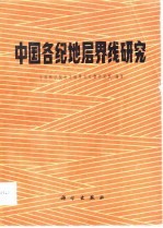 中国各纪地层界线研究