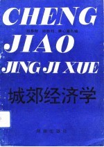 城郊经济学