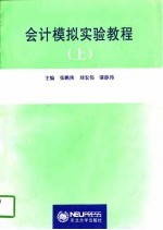 会计模拟实验教程 上