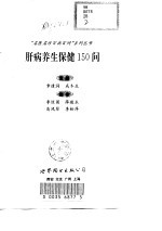 肝病养生保健150问