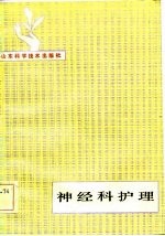 神经科护理