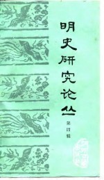 明史研究论丛 第4辑