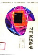 材料家族奇观
