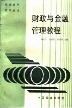 财政与金融管理教程