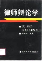 律师辩论学