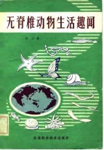 无脊椎动物生活趣闻