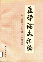医学论文汇编 总第6集