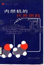 内燃机的代用燃料