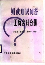 财政知识问答 工商会计分册
