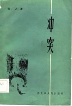 冲突