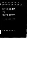 会计原理与农村会计