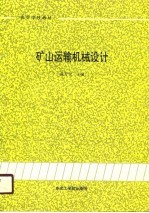 高等学校教材 矿山运输机械设计
