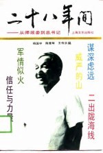 二十八年间 从师政委到总书记