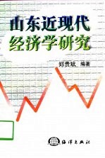 山东近现代经济学研究