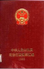 中华人民共和国司法行政规章汇编 1986