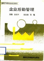 企业后勤管理
