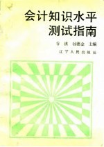 会计知识水平测试指南