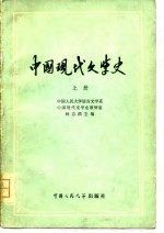 中国现代文学史 上