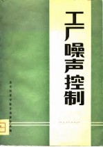 工厂噪声控制