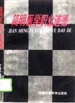 简明医学职业道德