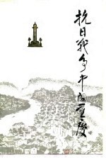 抗日战争中的重庆
