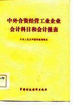 中外合资经营工业企业会计科目和会计报表