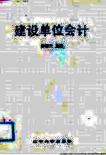 建设单位会计