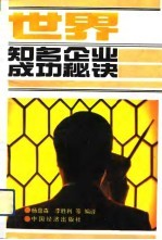 世界知名企业成功秘诀
