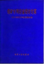 煤矿专用设备设计计算:提升容器及窄轨运输设备