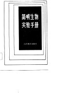 简明生物实验手册