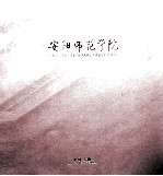 安阳师范学院