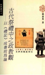 古代祭礼中之政教观 以《礼记》成书前为论
