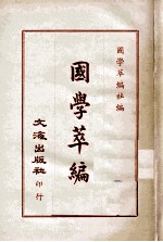 国学萃编