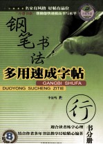 钢笔书法多用速成字帖 行书分册