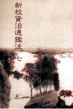 新校资治通鉴注 7